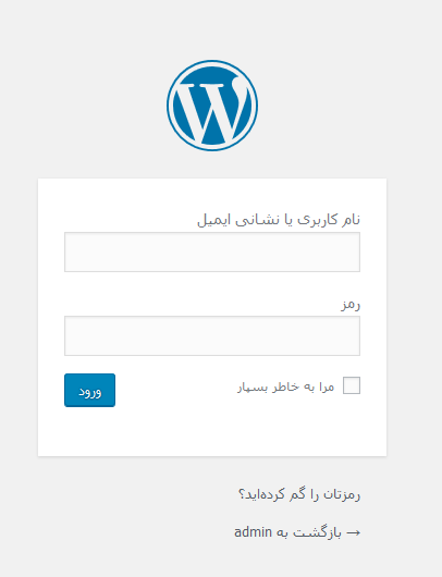 صفحه ورود به wp-admin وردپرس