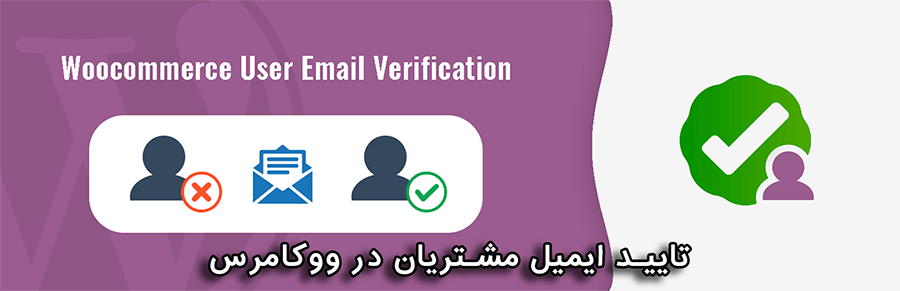 تایید ایمیل مشتریان در ووکامرس