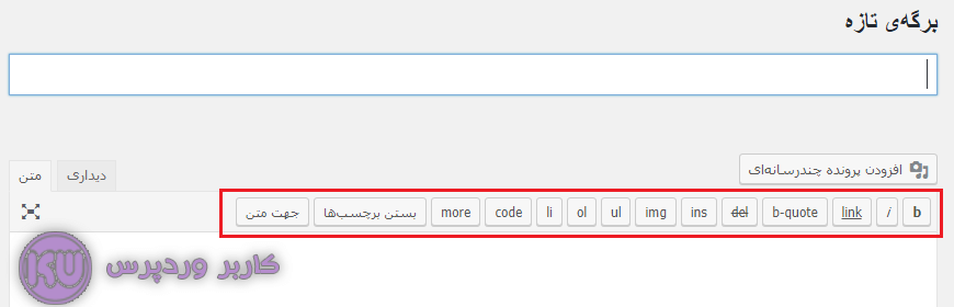 قسمت ویرایشگر متن در وردپرس