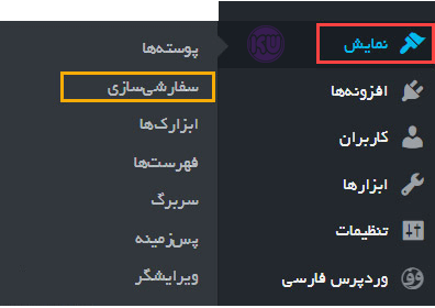 رفتن به قسمت سفارشی کردن قالب وردپرس