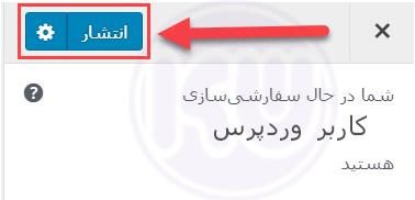 انتشار در سفارشی کردن قالب وردپرس