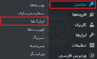 نمایش ابزارک در وردپرس