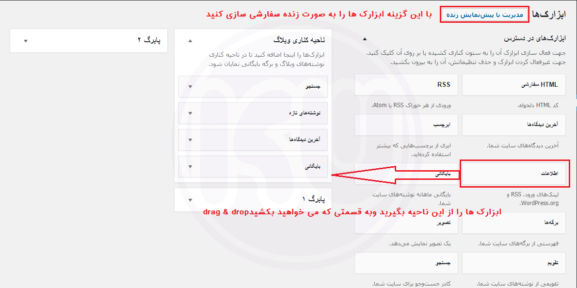 ویرایش ابزارک ها در وردپرس