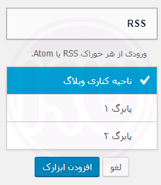 تغییر مکان ابزارک ها در وردپرس