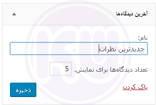 انتخاب نام برای ویجت در وردپرس