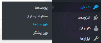 رفتن به تنظیمات فهرست وردپرس