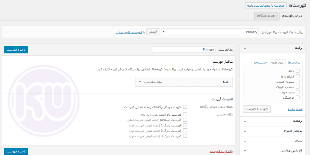 ساخت فهرست ها در وردپرس