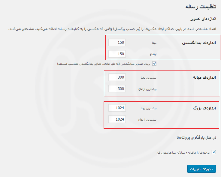 تنظیمات رسانه ها در وردپرس
