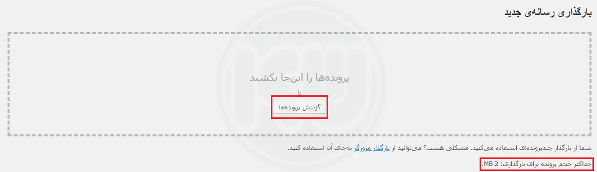 آپلود رسانه جدید در وردپرس