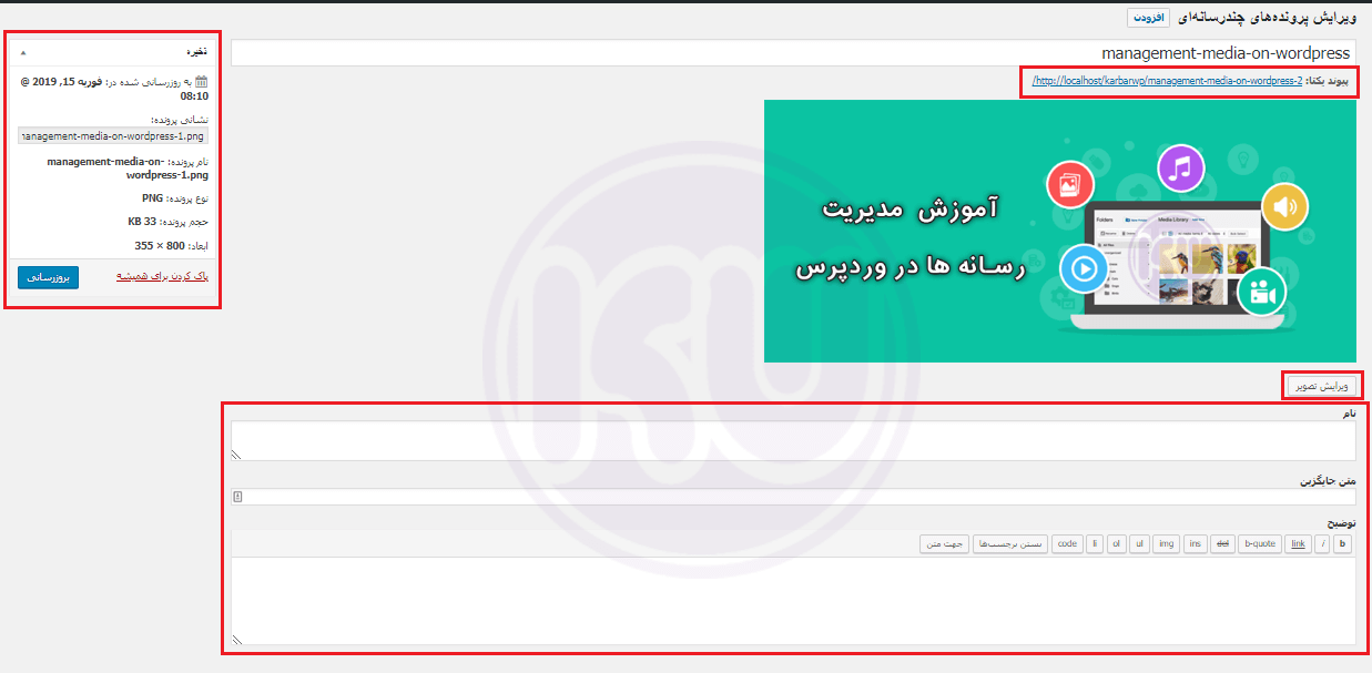 ویرایش پرونده های چندرسانه ای در وردپرس