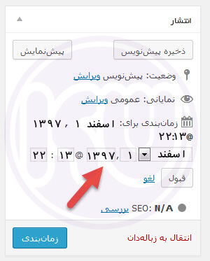 زمان بندی ارسال پست ها در وردپرس