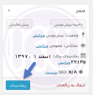 زمان بندی ارسال پست ها در وردپرس