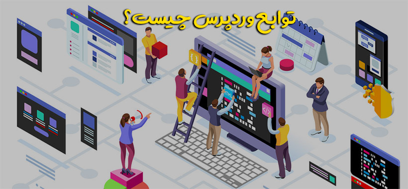 همه چیز درباره توابع وردپرس