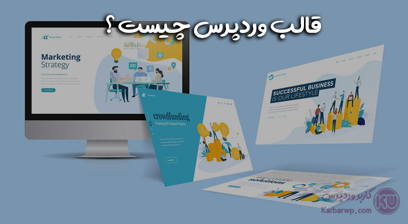 قالب وردپرس چیست