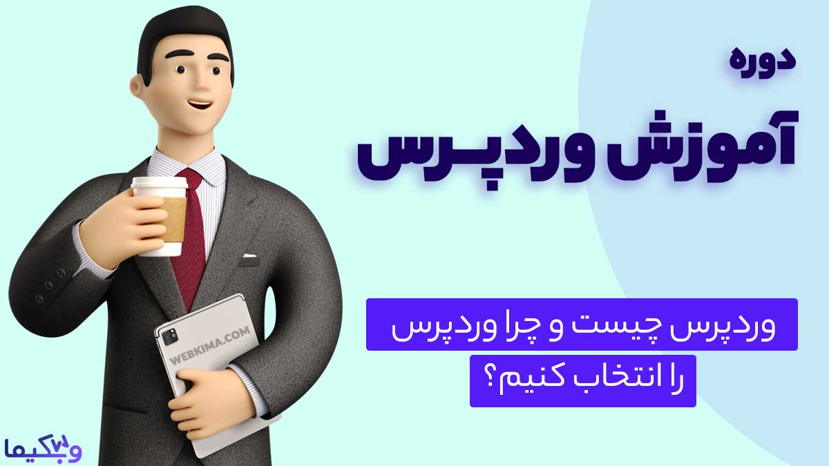 وردپرس چیست؟ چرا باید از وردپرس استفاده کنیم؟