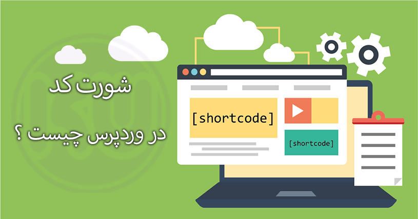 شورت کد در وردپرس