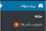 آموزش آپدیت قالب و افزونه وردپرس