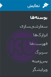 تنظیمات نمایش در وردپرس