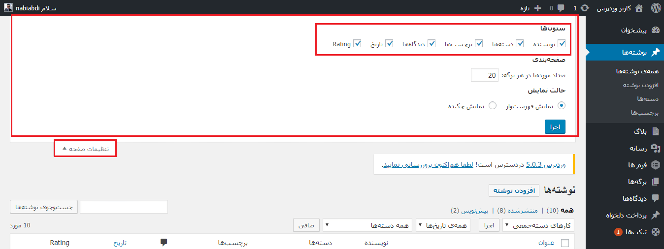مدیریت نحوه نمایش اطلاعات در جدول نوشته های وردپرس