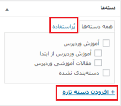 بخش دسته ها در نوشته وردپرس