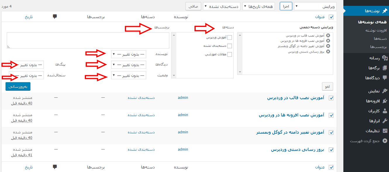 ویرایش کلی نوشته های وردپرس