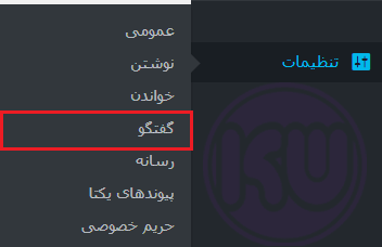 گفتگو در وردپرس