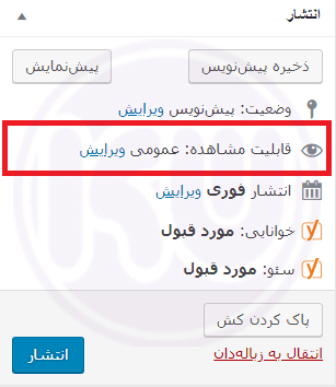 خصوصی کردن نوشته ها در وردپرس