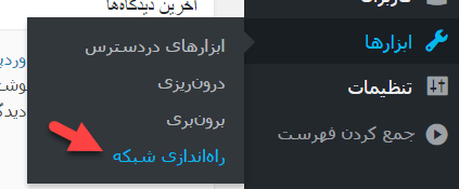 مراجعه به بخش ابزارها > راه اندازی شبکه | نصب وردپرس چند سایته