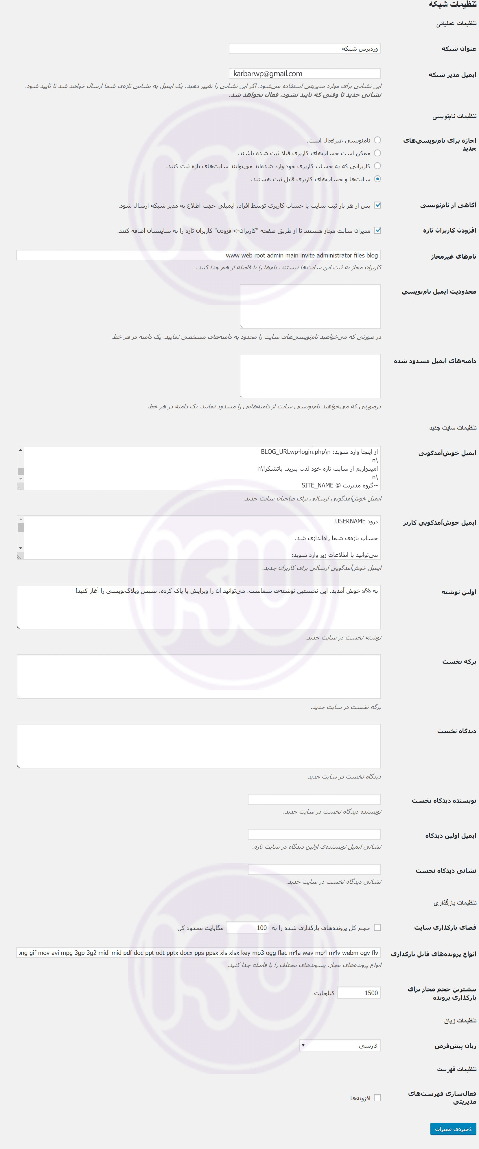 تنظیمات وردپرس شبکه | نصب وردپرس چند سایته