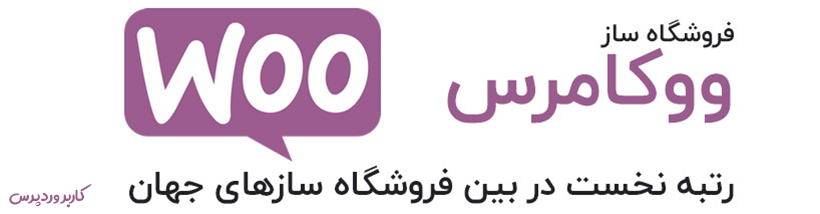 ووکامرس رتبه نخست در بین فروشگاه سازهای جهان