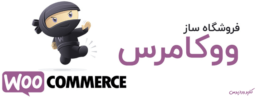 فروشگاه ساز ووکامرس