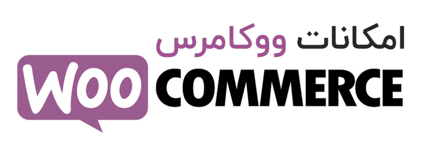امکانات ووکامرس و قابلیت های ووکامرس