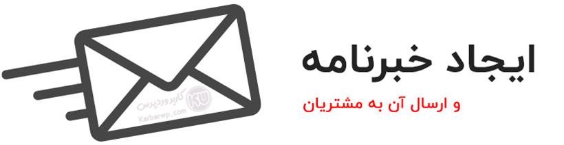 خبرنامه از امکانات ووکامرس