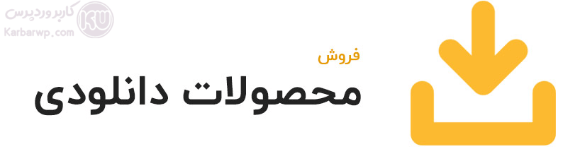 امکانات ووکامرس فروش محصولات دانلودی