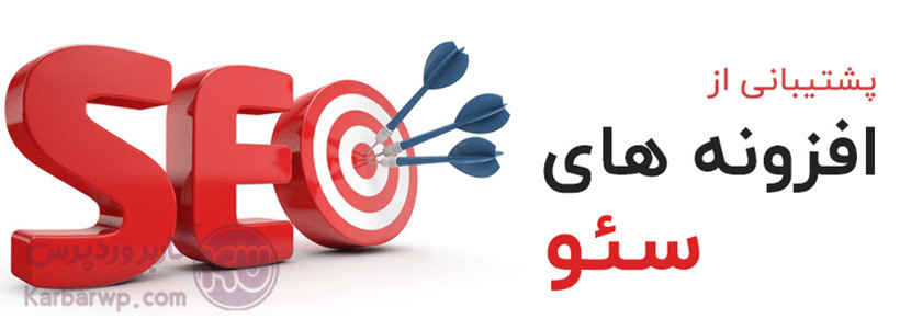 پشتیبانی از سئو از امکانات ووکامرس است.