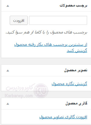برچسب محصولات در ووکامرس