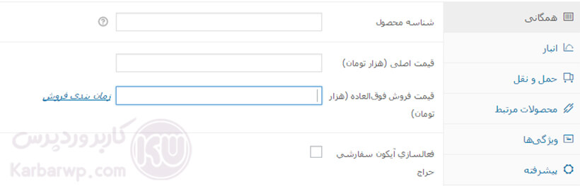 همگانی در افزودن محصول در ووکامرس