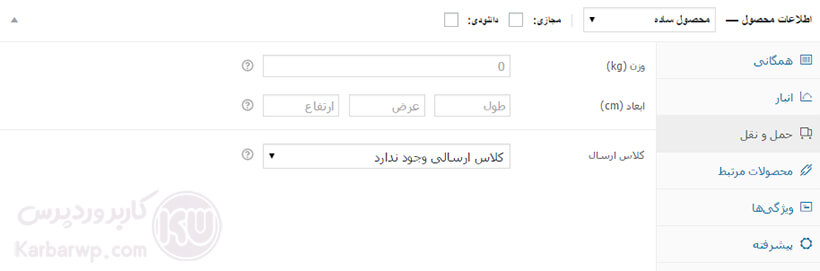 حمل و نقل در افزودن محصول در ووکامرس