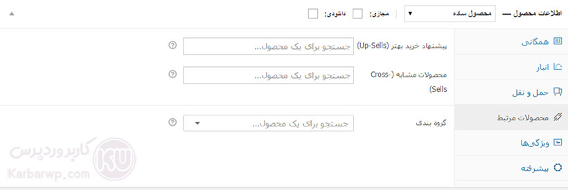 محصولات مرتبط در افزودن محصولات در ووکامرس