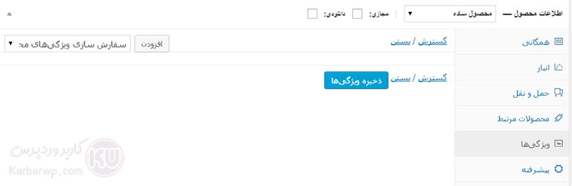ویژگی ها در افزودن محصولات ووکامرس