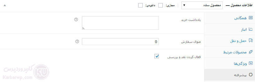 قسمت پیشرفته در افزودن محصولات ووکامرس