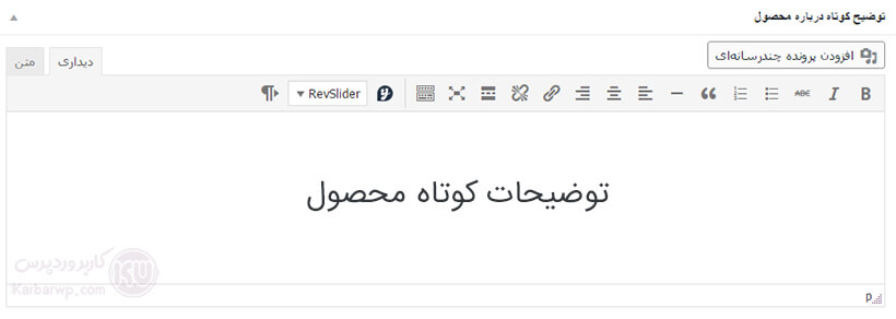 توضیحات کوتاه محصول در ووکامرس