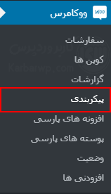 پیکربندی تنظیمات ووکامرس