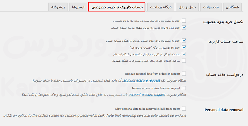 حساب کاربری و حریم خصوصی در ووکامرس