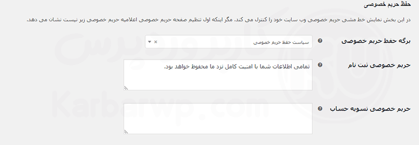 تنطیمات حفظ حریم خصوصی در ووکامرس