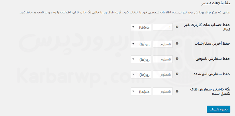 حفظ اطلاعات شخصی در ووکامرس