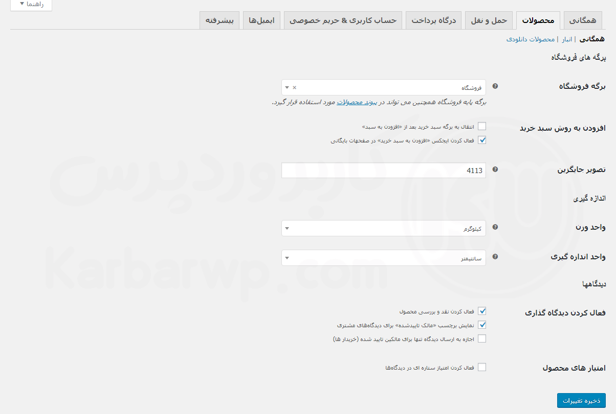 صفحه پیکربندی محصولات در ووکامرس