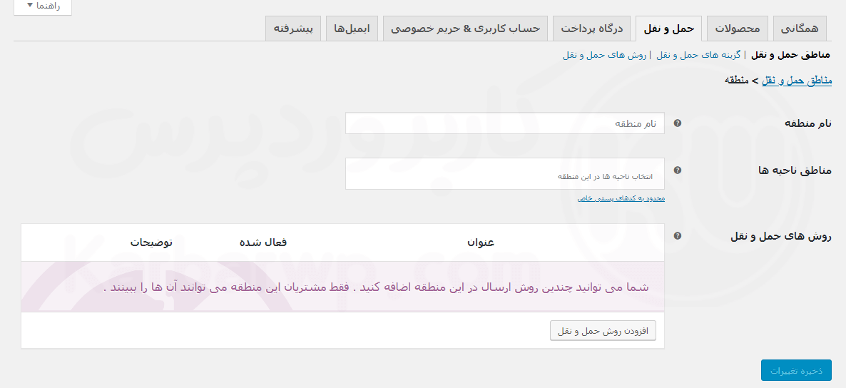 پیکربندی مناطق حمل ونقل در ووکامرس