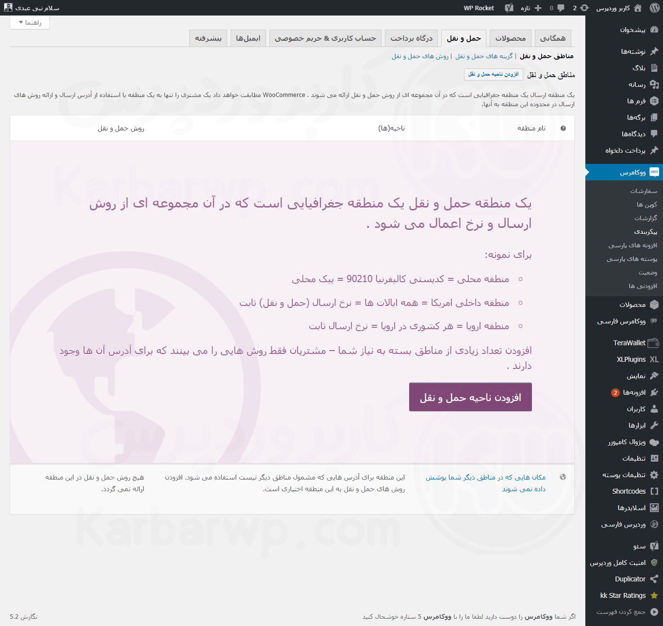 صفحه پیکربندی تنظیمات در ووکامرس