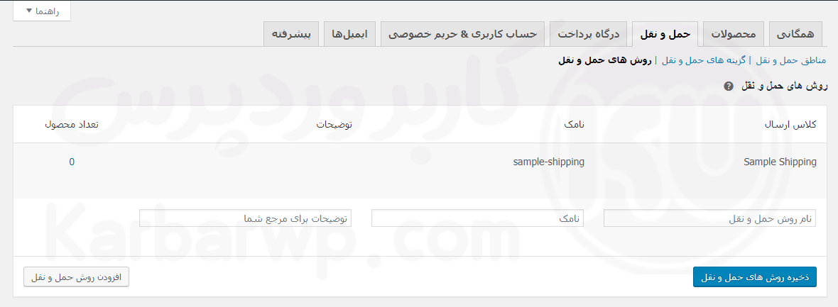 مدیریت روش های مختلف حمل و نقل ووکامرس